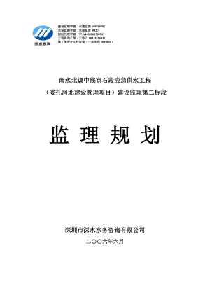 南水北调中线京石段应急供水工程（委托河北建设管理项目）建设监理第二标段监理规划.doc