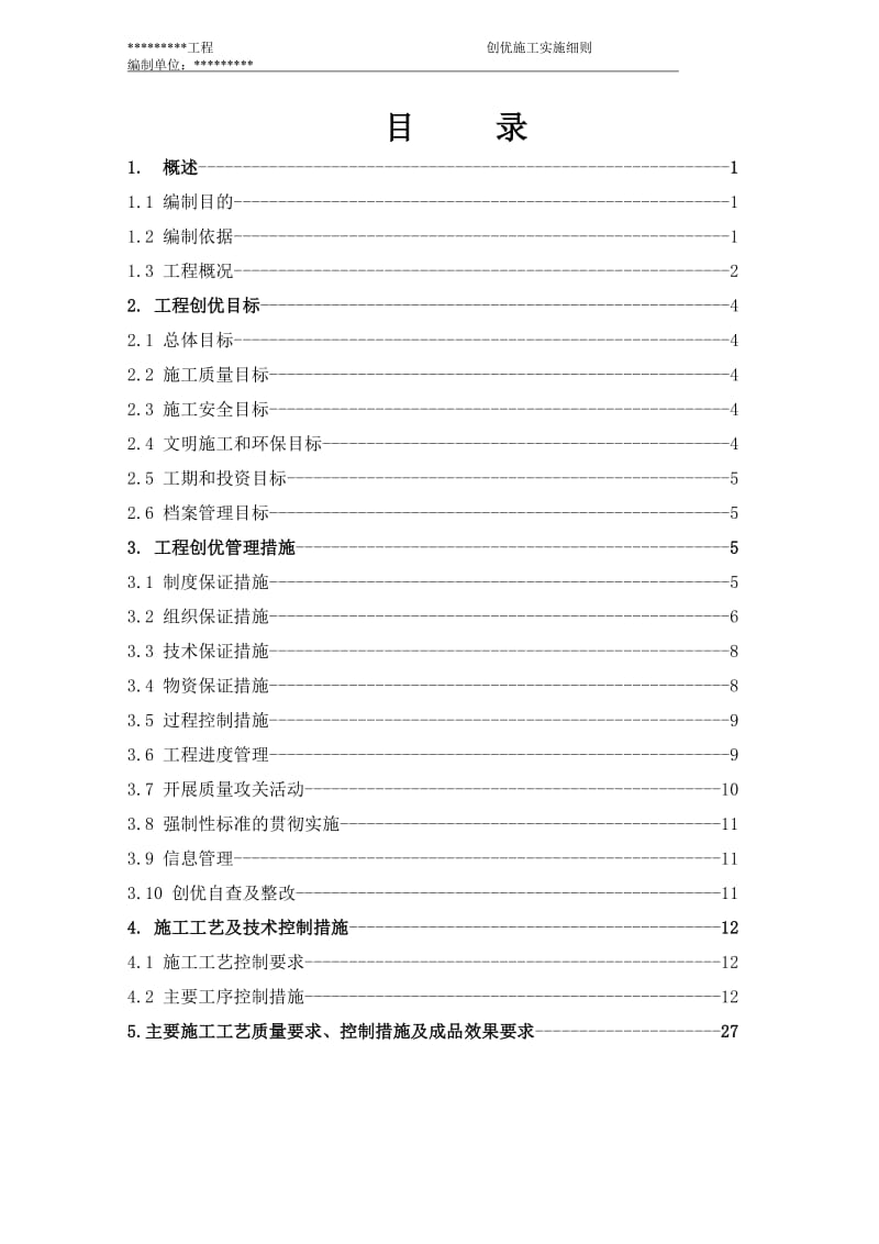 110kV－500kV架空送电线路施工创优施工实施细则.doc_第1页