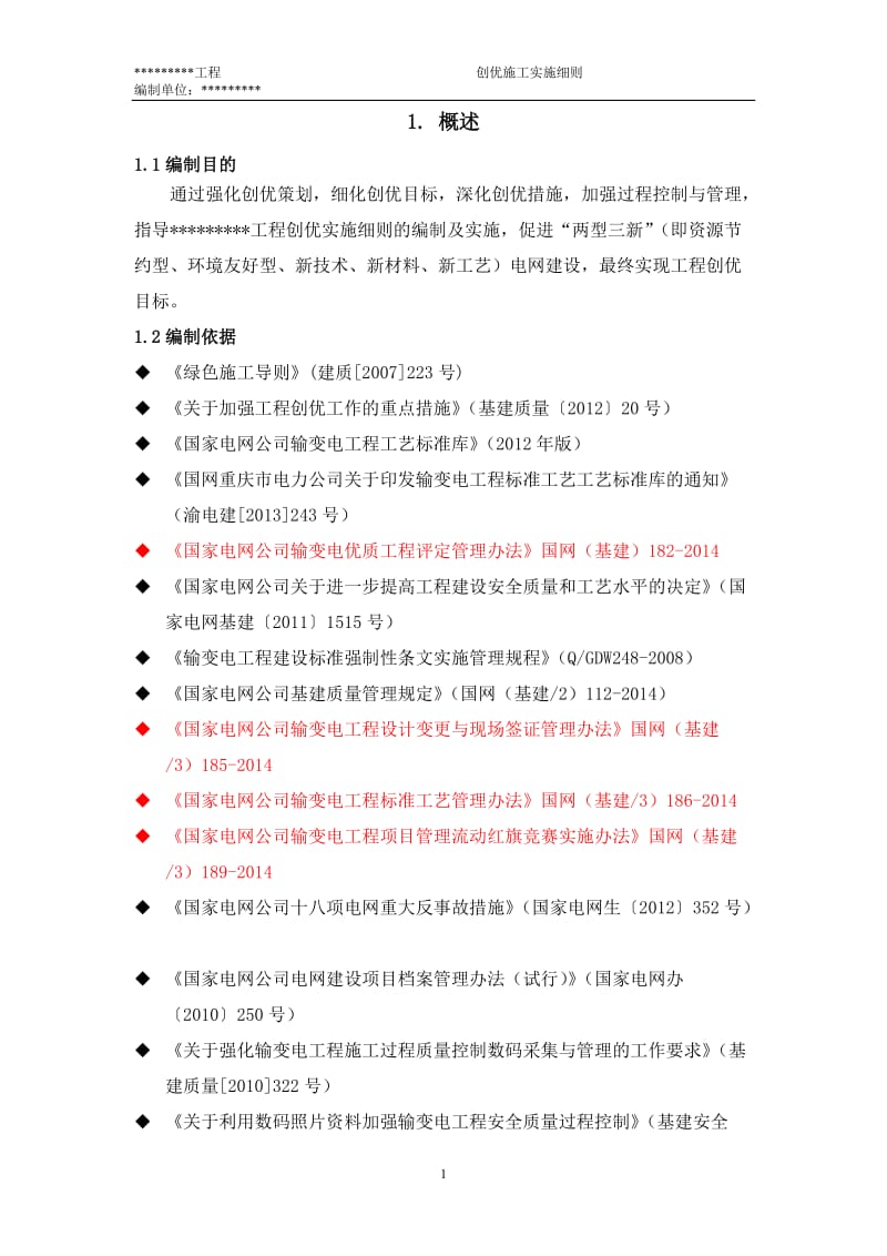 110kV－500kV架空送电线路施工创优施工实施细则.doc_第2页