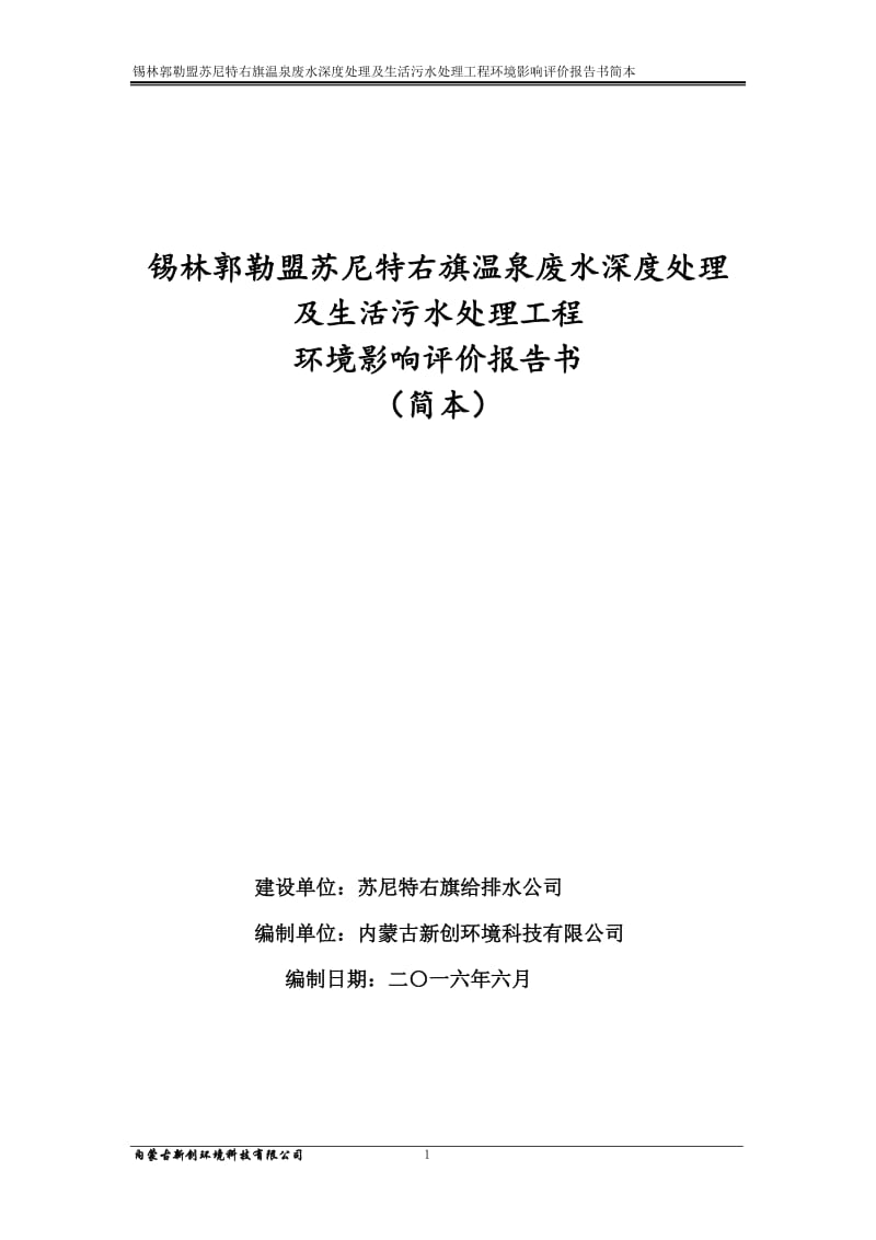 ...旗温泉废水深度处理及生活污水处理工程 环境影响评价报告书.doc.doc_第1页