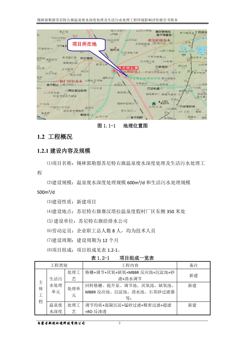 ...旗温泉废水深度处理及生活污水处理工程 环境影响评价报告书.doc.doc_第3页