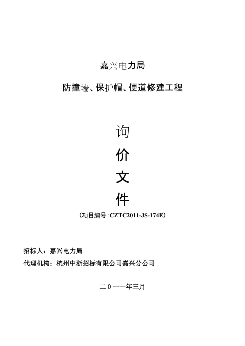 2011年输电线路工程询报价文件(防撞墙).doc_第1页