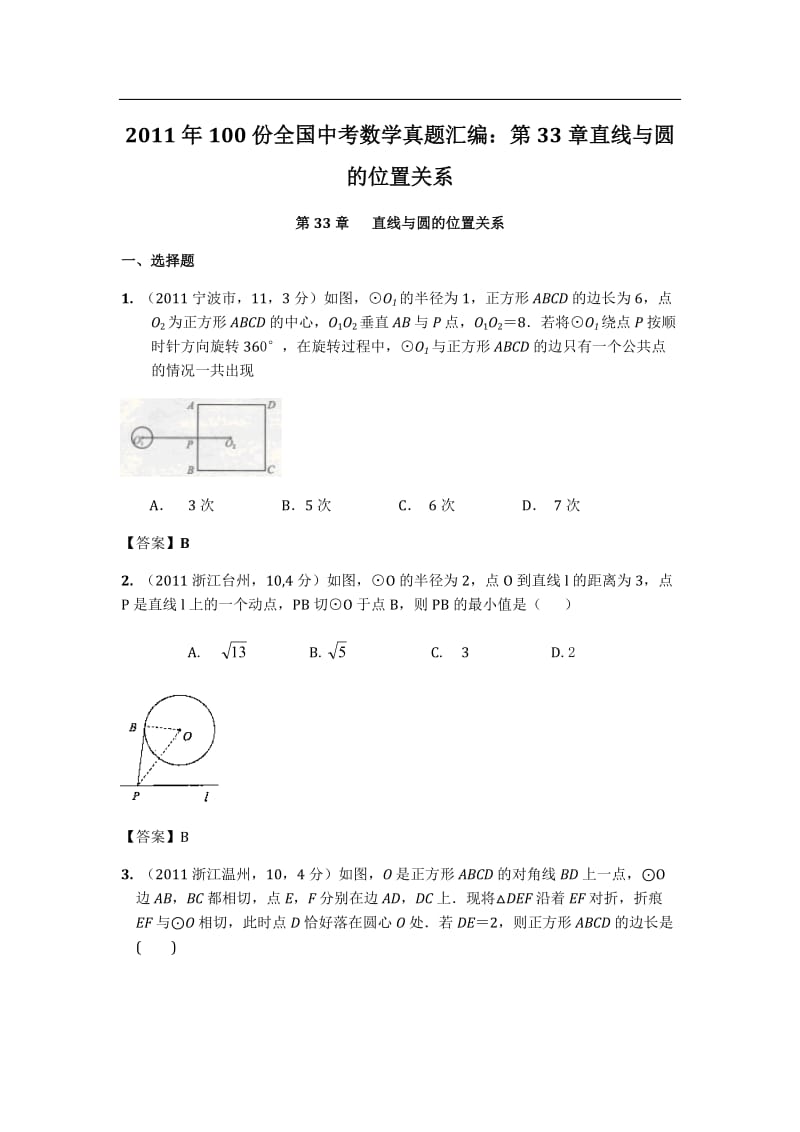 份全国中考数学真题汇编第33章直线与圆的位置关系.doc_第1页