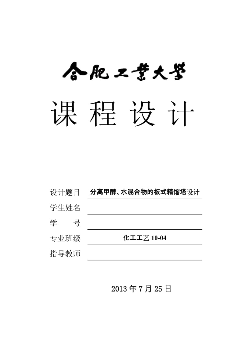 分离甲醇、水混合物的板式精馏塔设计化工原理课程设计.doc_第1页