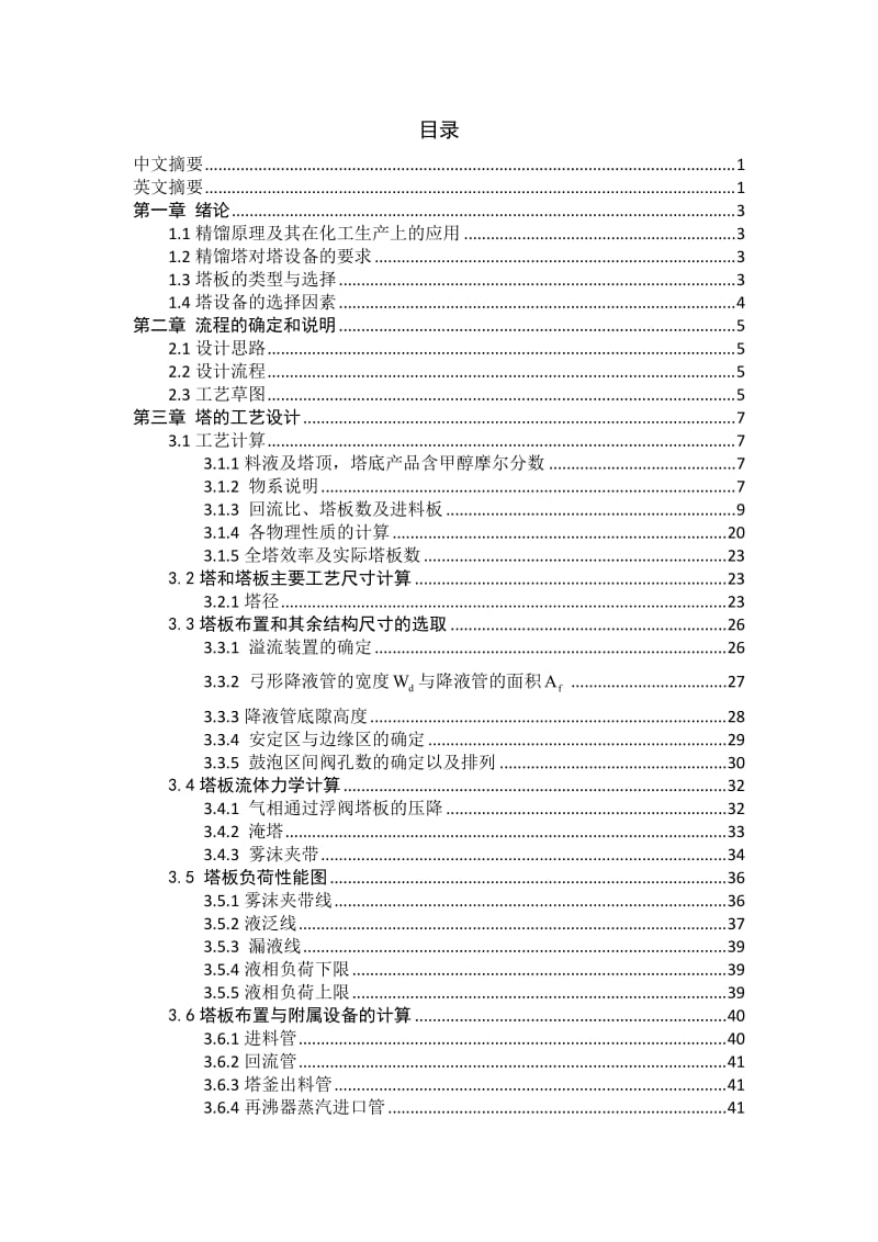 分离甲醇、水混合物的板式精馏塔设计化工原理课程设计.doc_第3页