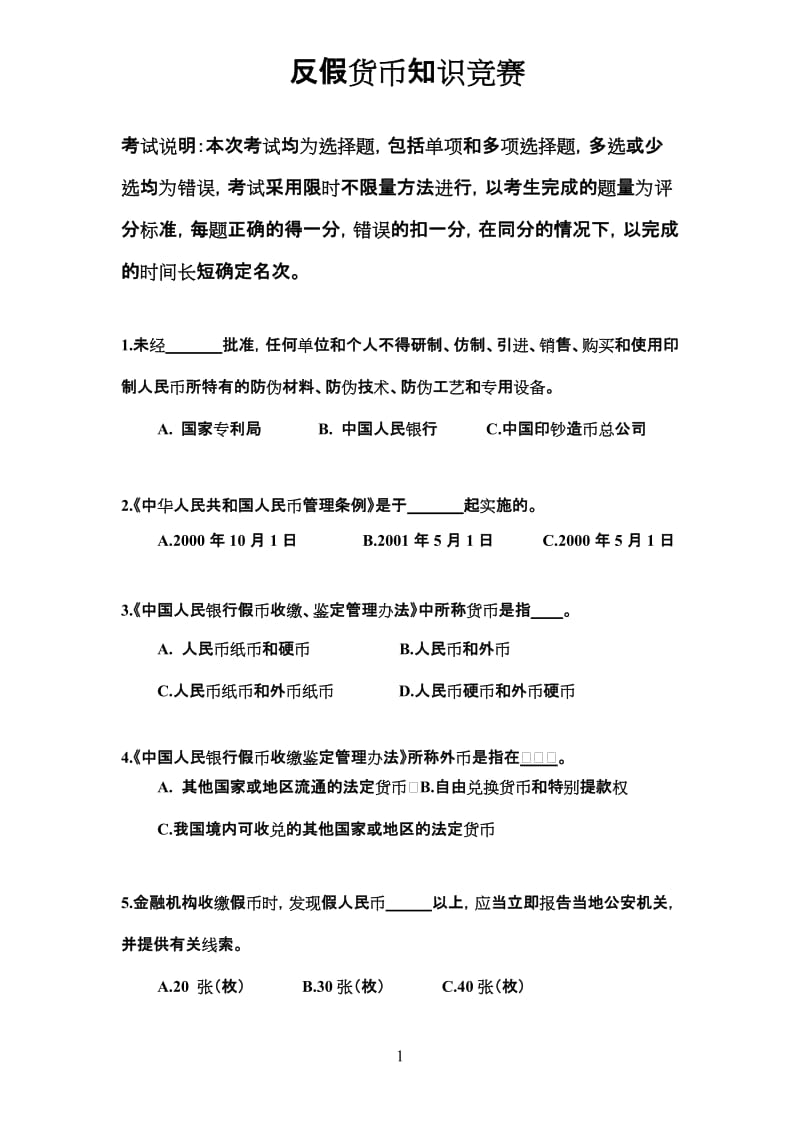 反假币应知考试本币试题300题.doc_第1页