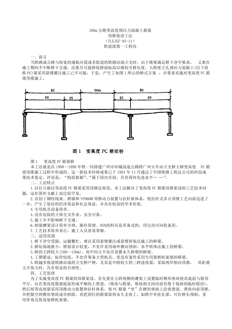 20-100公路变高度预应力混凝土箱梁顶推架设工法.doc_第1页