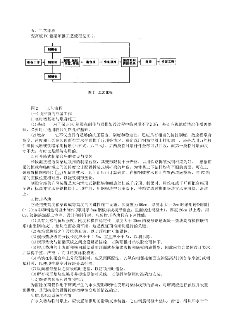 20-100公路变高度预应力混凝土箱梁顶推架设工法.doc_第2页