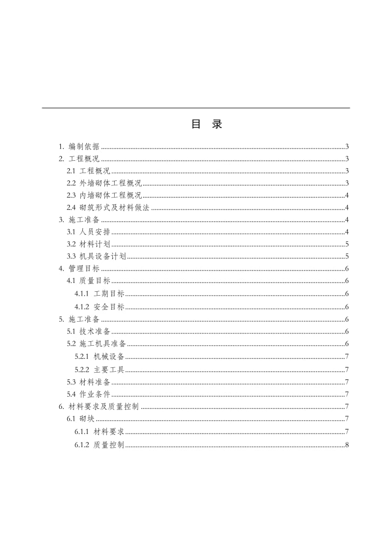 咸阳砌体工程施工方案.doc_第1页