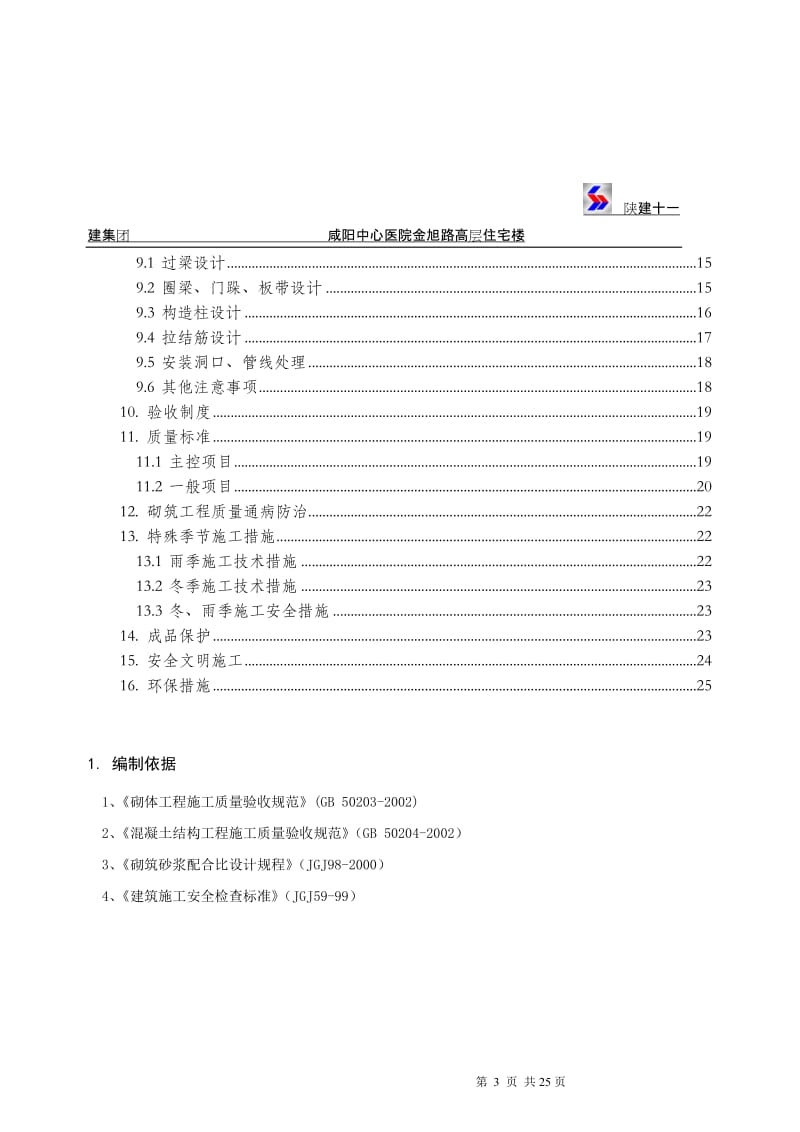 咸阳砌体工程施工方案.doc_第3页