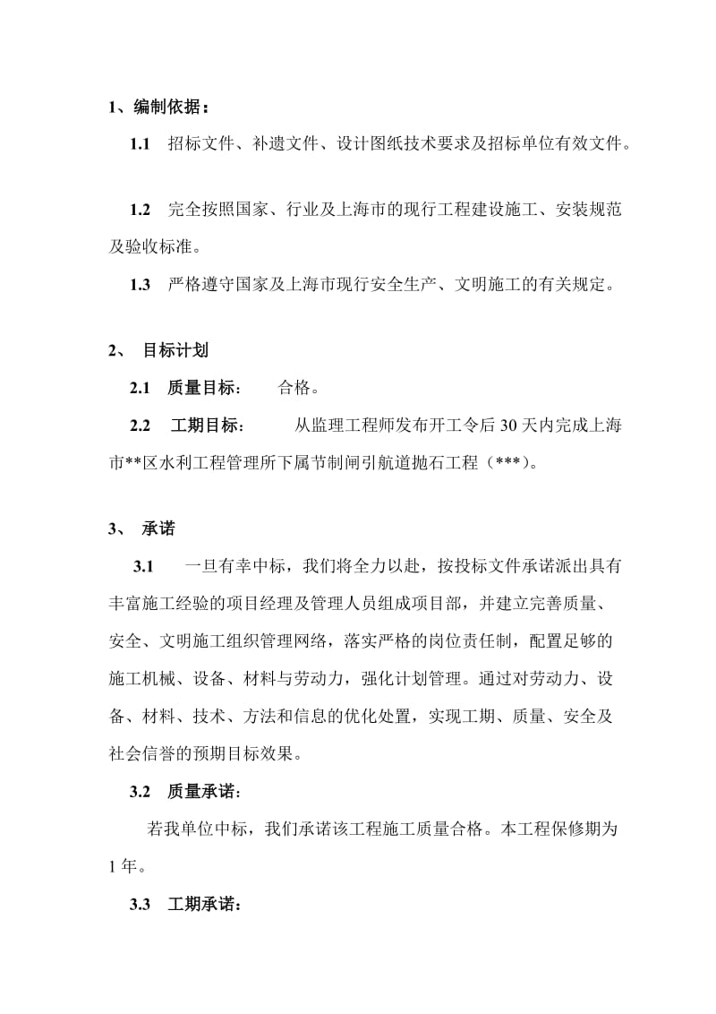 上海市某河道抛石护底工程施工组织设计[精华].doc_第3页