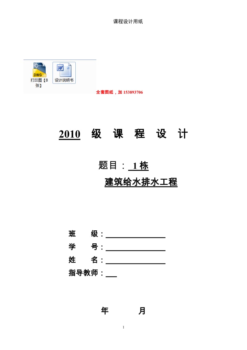 建筑给水排水工程课程设计-多层住宅楼给排水工程设计【全套图纸】 .doc.doc_第1页