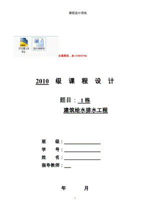 建筑给水排水工程课程设计-多层住宅楼给排水工程设计【全套图纸】 .doc.doc