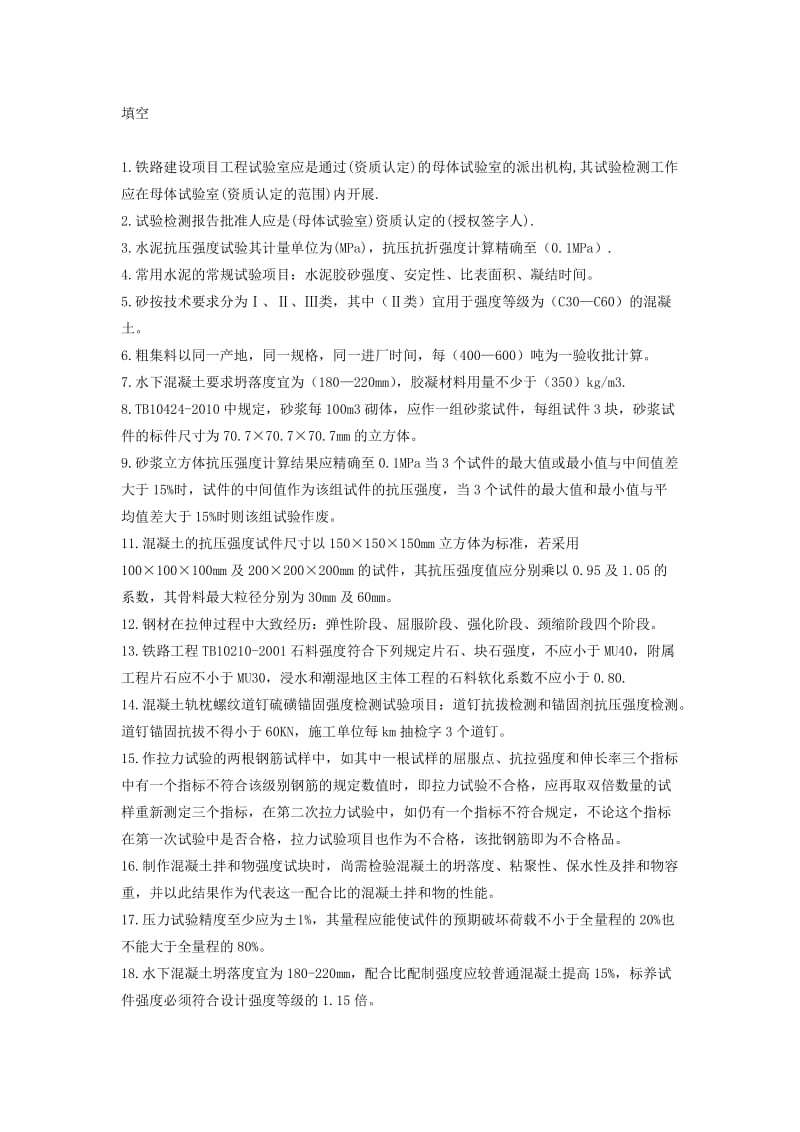 2012铁路工程培训试题(工程师、试验员).doc_第1页