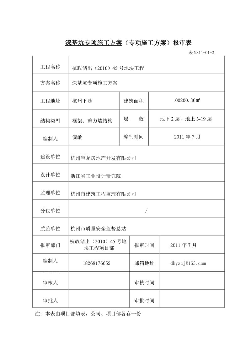 基坑围护专项施工方案0810.doc_第1页