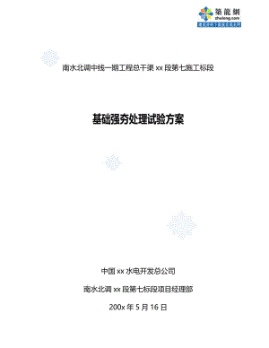 南水北调中线一期工程某段地基强夯处理试验段方案.doc