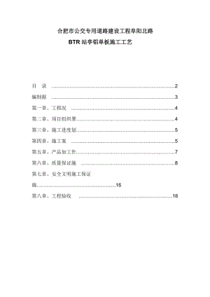 公交专用道路建设工程阜阳北路铝单板施工方案.doc