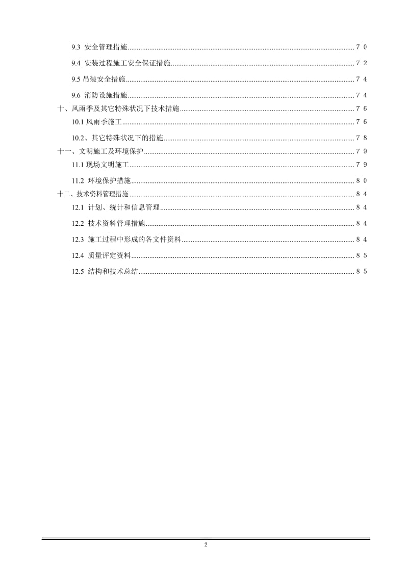 111管桁架组织设计.doc_第2页