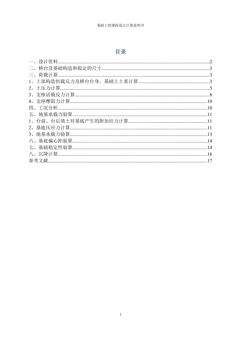 基础工程刚性基础设计计算说明书【可编辑】.doc_第2页