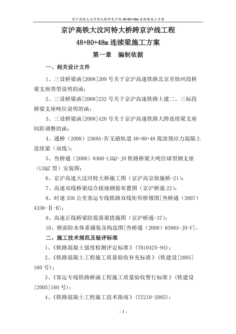 京沪高铁大汶河特大桥跨京沪线工程连续梁施工方案(终稿).doc_第1页