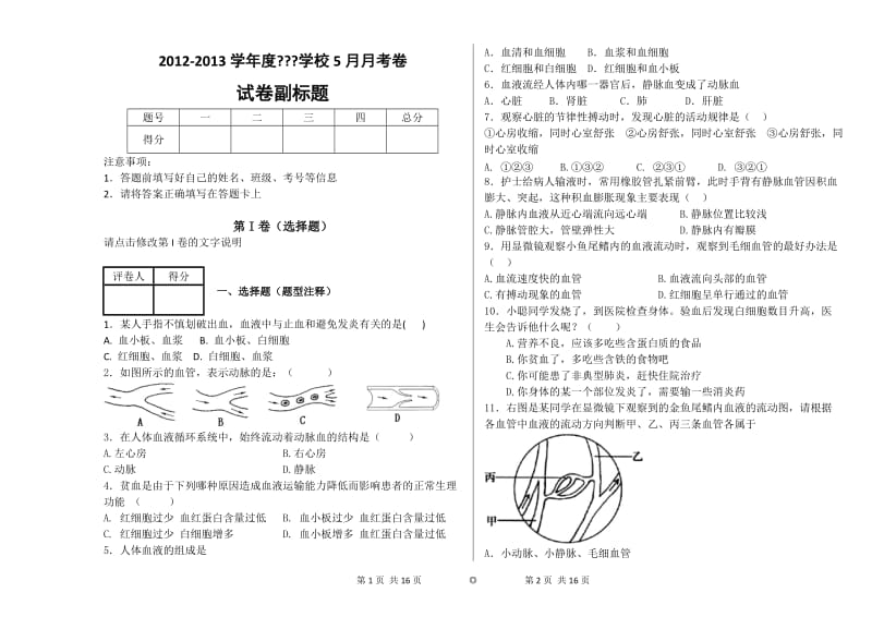 体内物质的运输 血液循环系统 习题 (题量多 含答案).doc_第1页