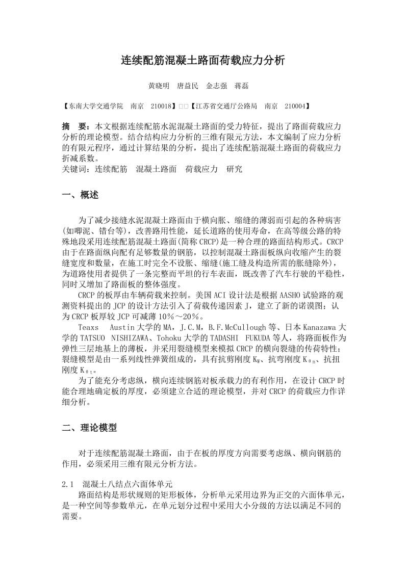 2016-2017年连续配筋混凝土路面荷载应力分析（总结).doc_第1页