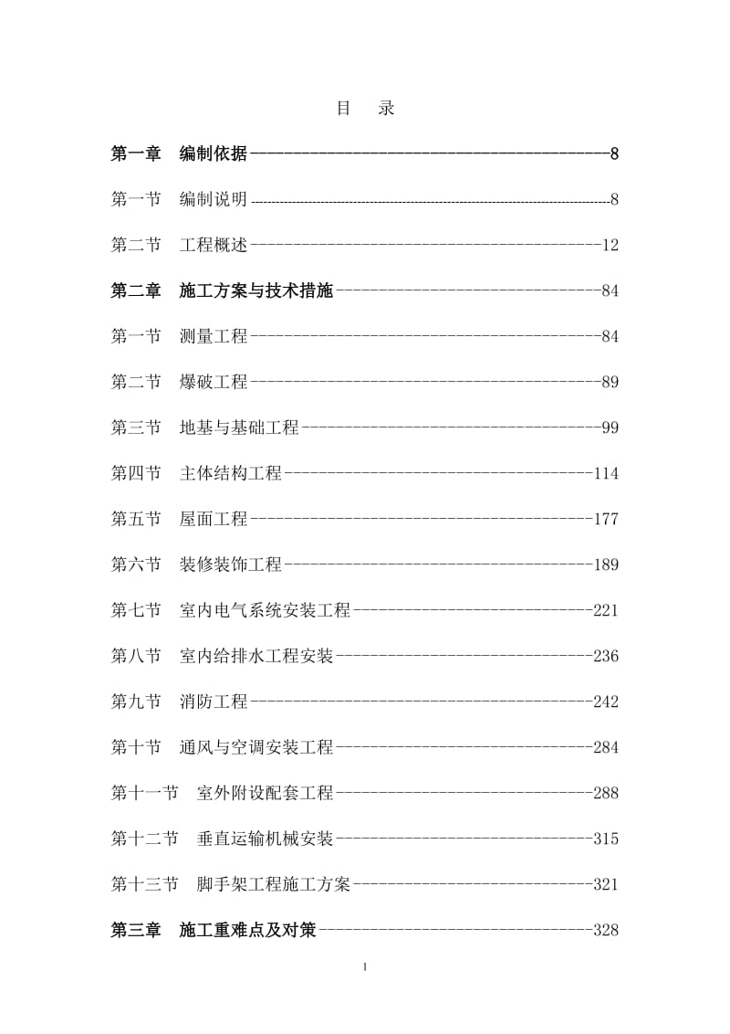 亚龙湾船机修理用房工程施工组织.doc_第1页