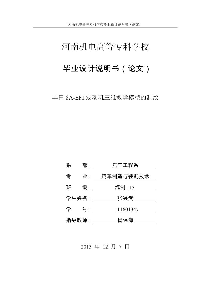 丰田8AEFI发动机教学模型的测绘毕业.doc_第1页