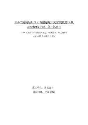 110kV某某站110kV3组隔离开关、2组断路器、#2主变B修-施工方案.doc