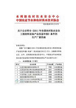 2011年全国农村饮水安全工程材料设备产品信息年报(完整产品信息.doc