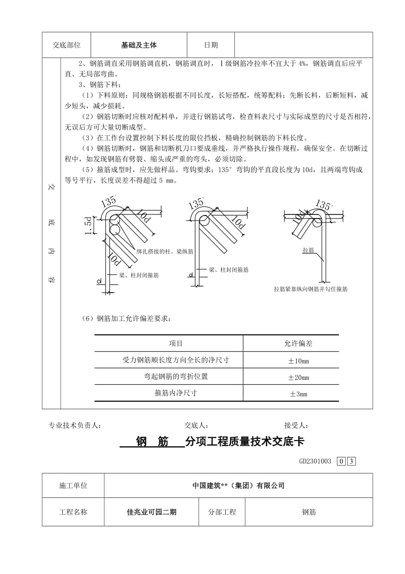 基础钢筋施工技术交底.doc.doc_第3页