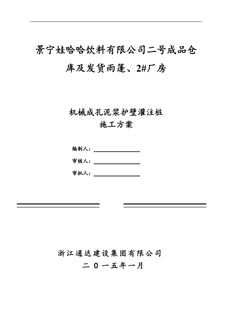 10冲击成孔泥浆护壁灌注桩.doc_第1页