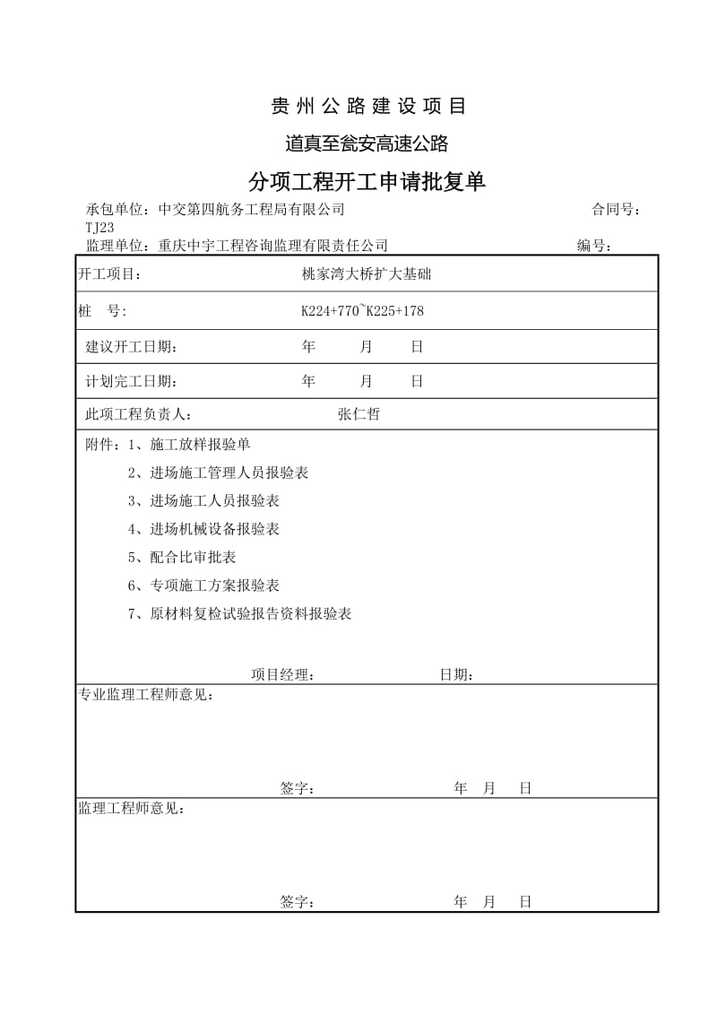 分项开工报告桃家湾扩大基础.doc_第1页