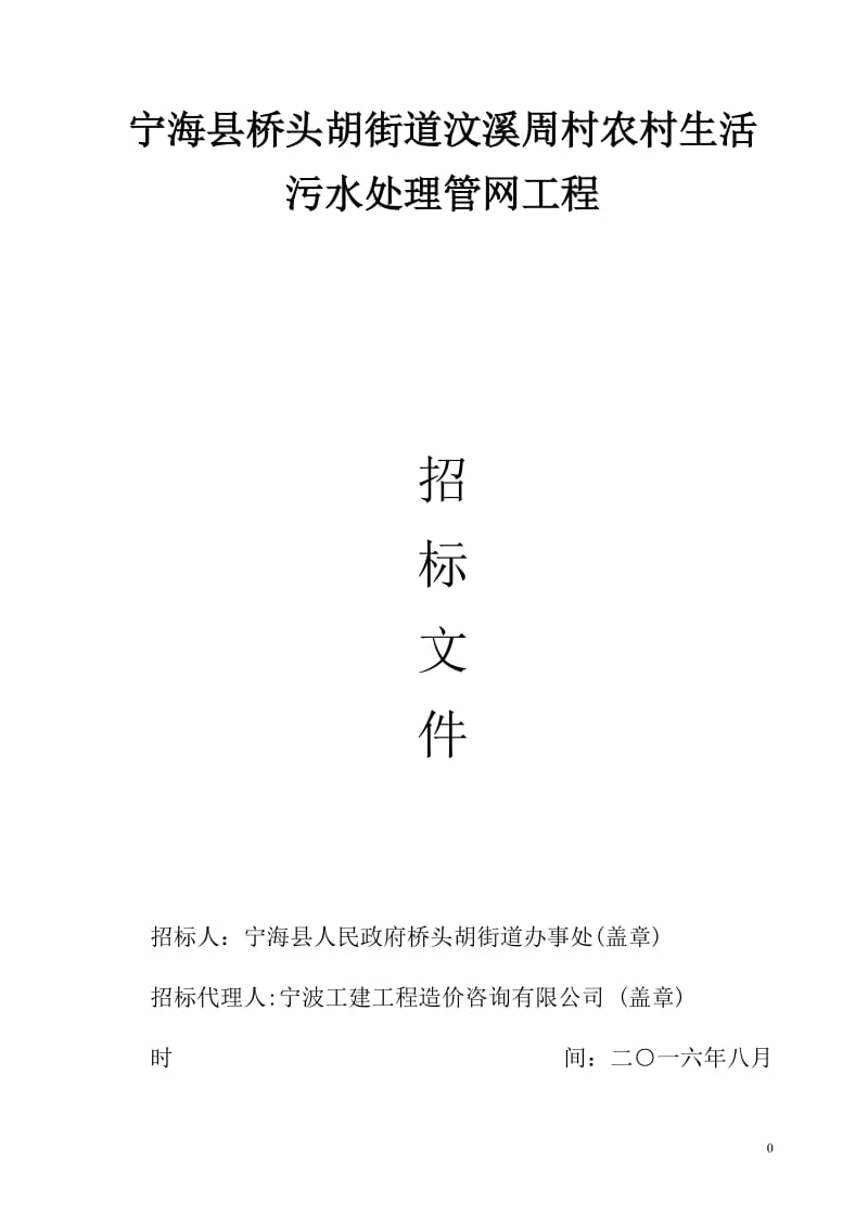 宁海县桥头胡街道汶溪周村农村生活污水处理管网工程.doc_第1页