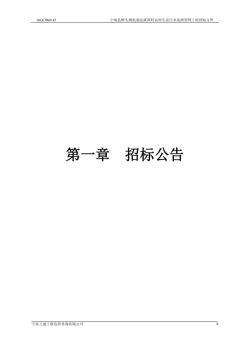 宁海县桥头胡街道汶溪周村农村生活污水处理管网工程.doc_第3页