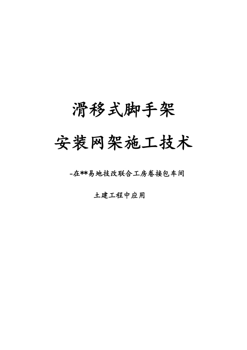 云南框排架厂房滑移式脚手架安装网架施工工法(附示意图).doc_第1页