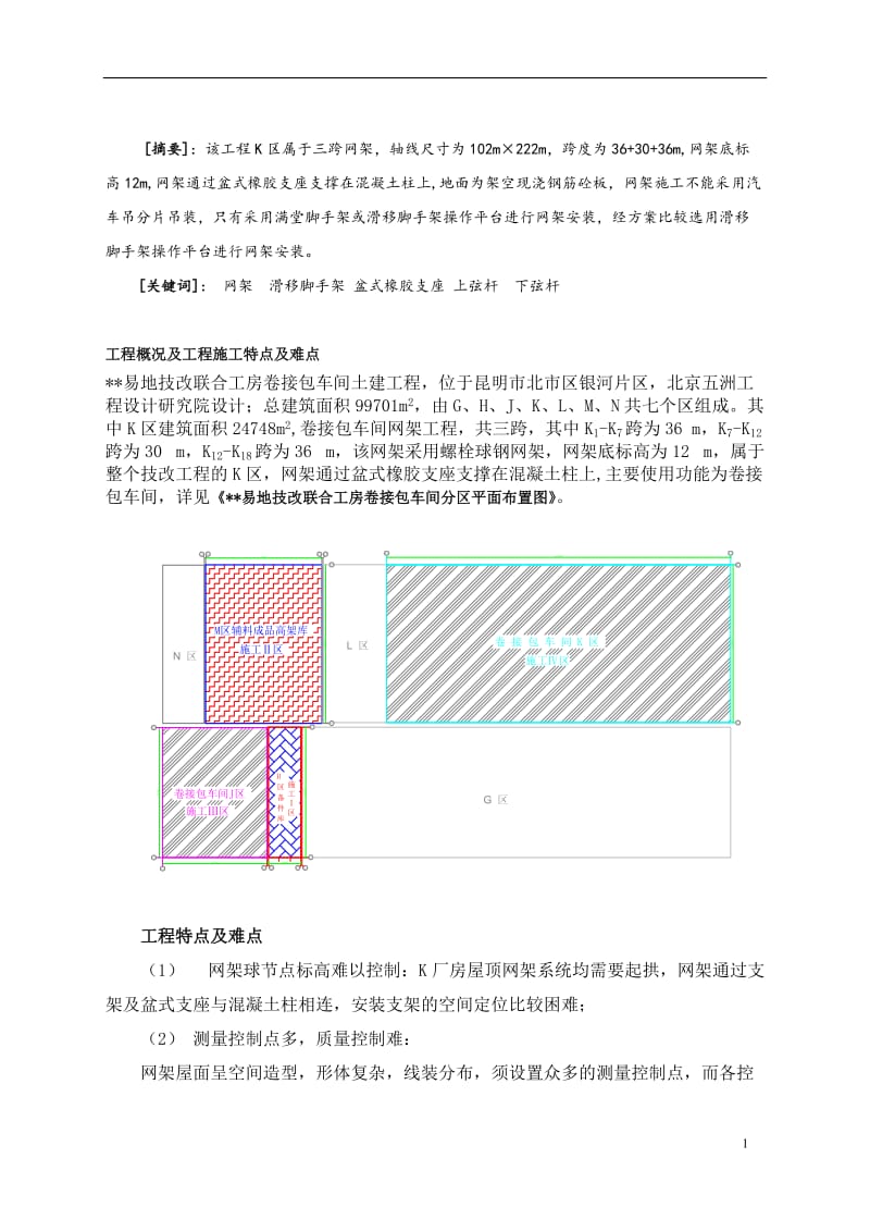 云南框排架厂房滑移式脚手架安装网架施工工法(附示意图).doc_第2页