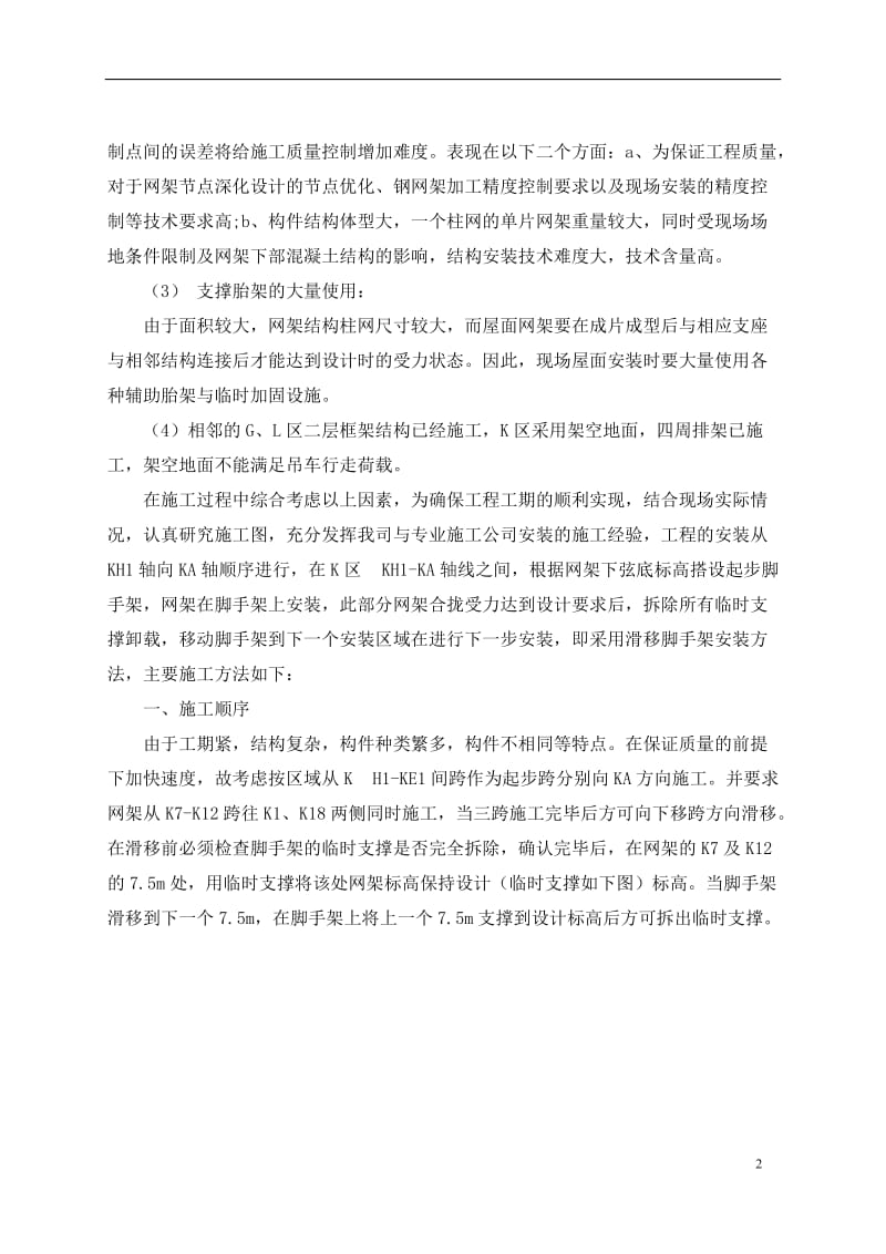 云南框排架厂房滑移式脚手架安装网架施工工法(附示意图).doc_第3页