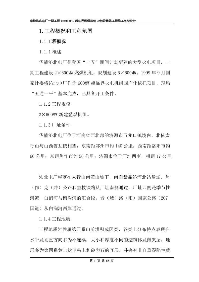 华能沁北电厂一期工程2×600MW超临界燃煤机组7#标段建筑工程施工组织设计.doc_第1页