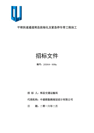 平郏快速通道郏县段绿化及紧急停车带工程施工.doc