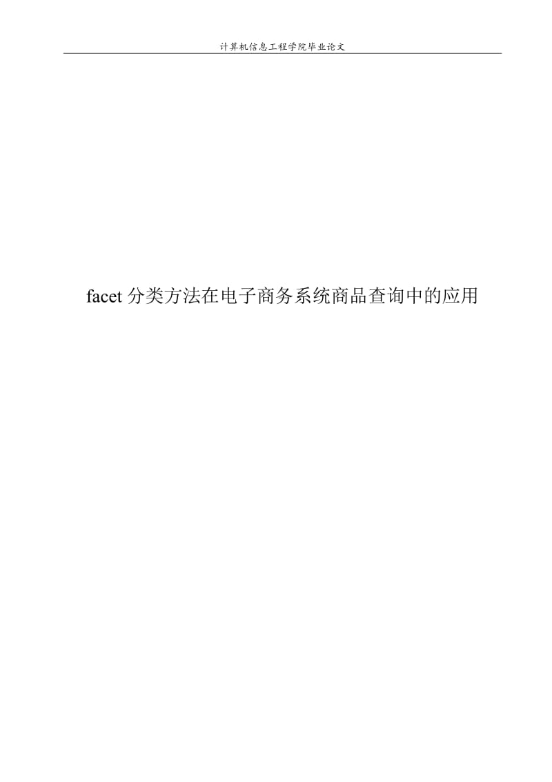 分类方法在电子商务系统商品查询中的应用毕业4565244.doc_第1页