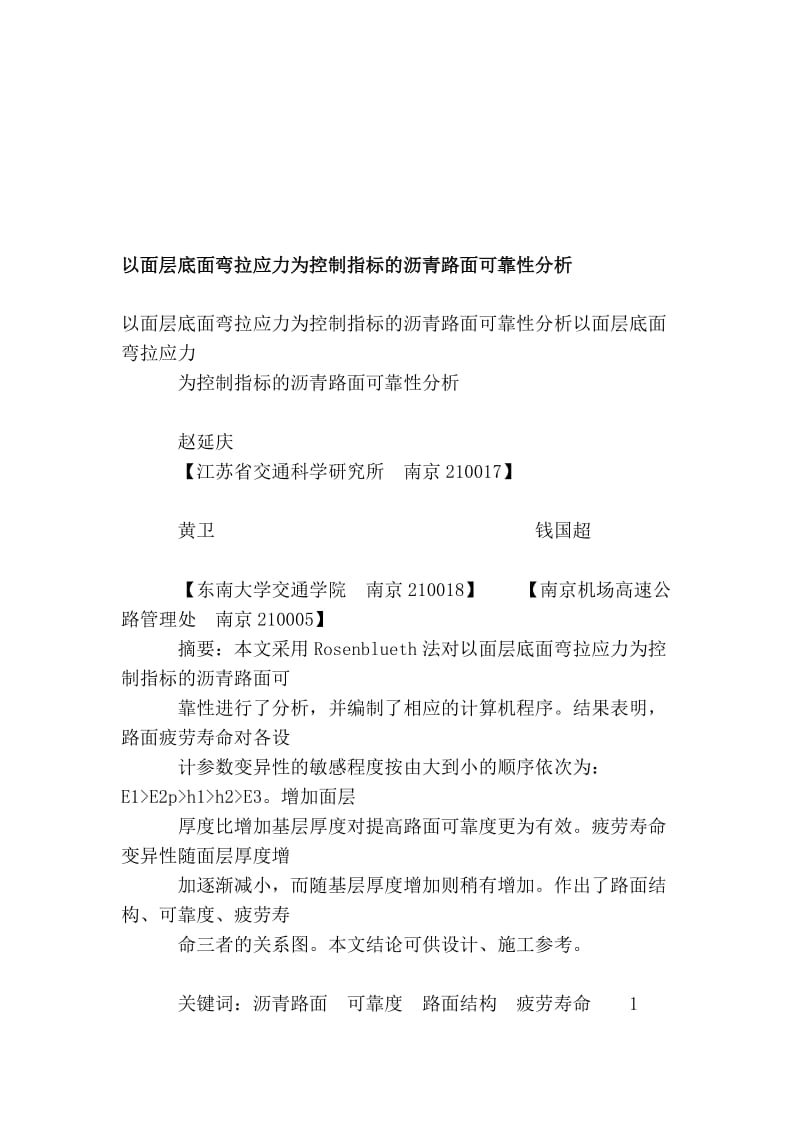 以面层底面弯拉应力为控制指标的沥青路面可靠性分析[资料].doc_第1页