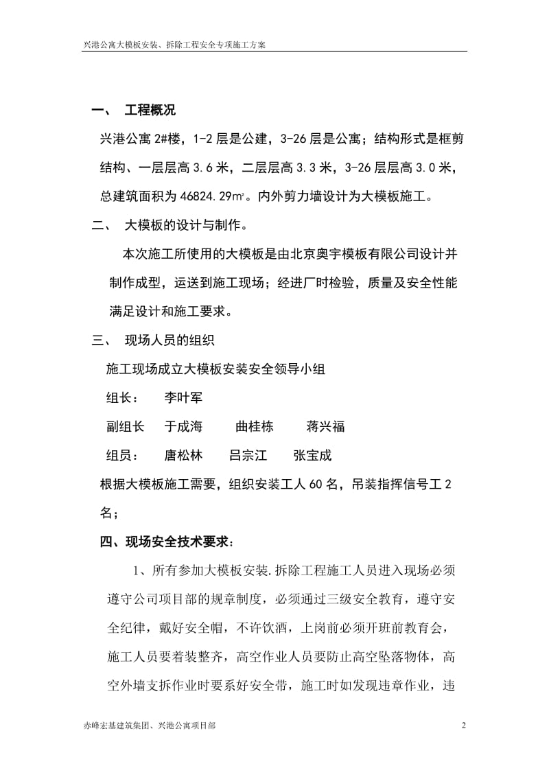 兴港公寓大模板安装,拆除工程安全专项方案.doc_第2页