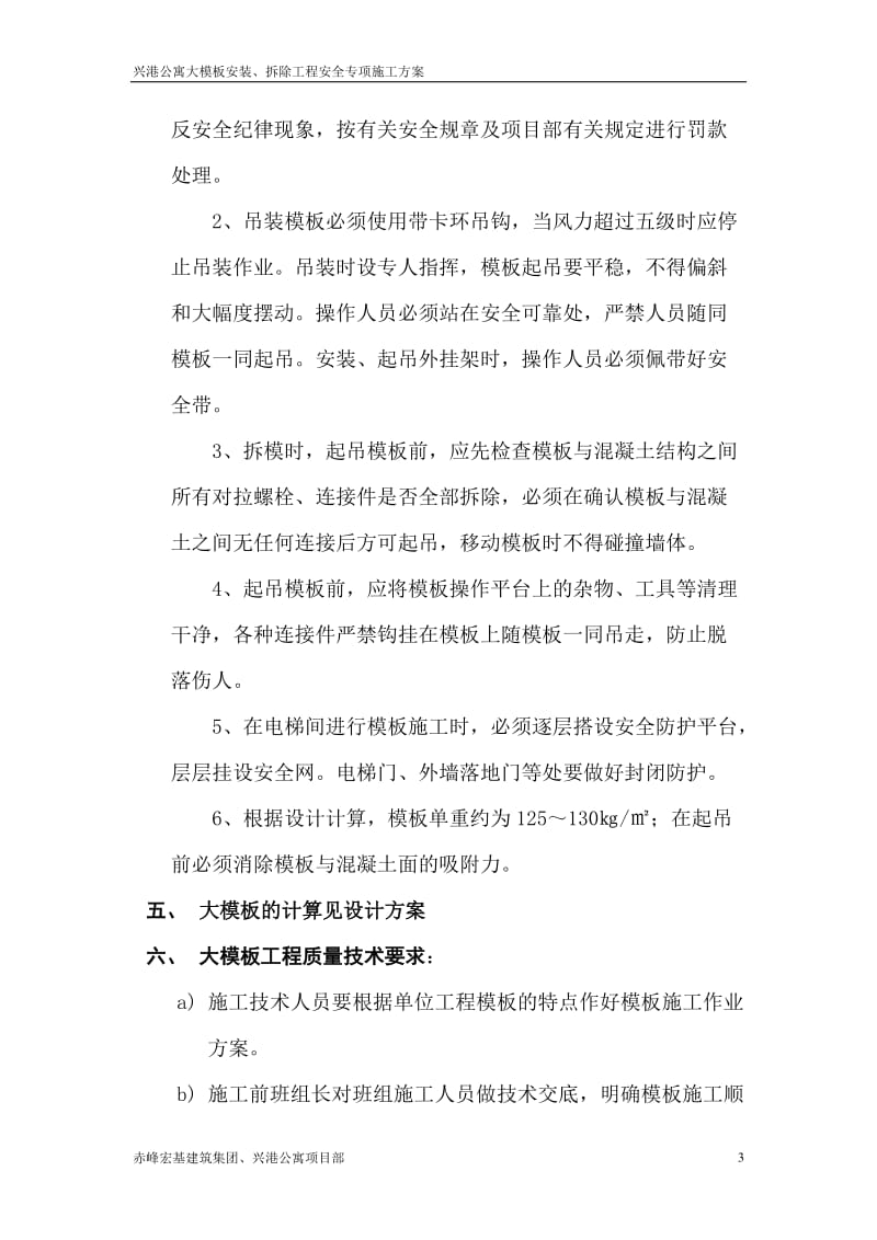 兴港公寓大模板安装,拆除工程安全专项方案.doc_第3页