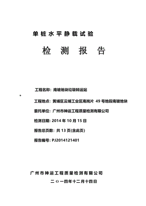 南玻地块垃圾转运站单桩水平静载试验检测报告.doc