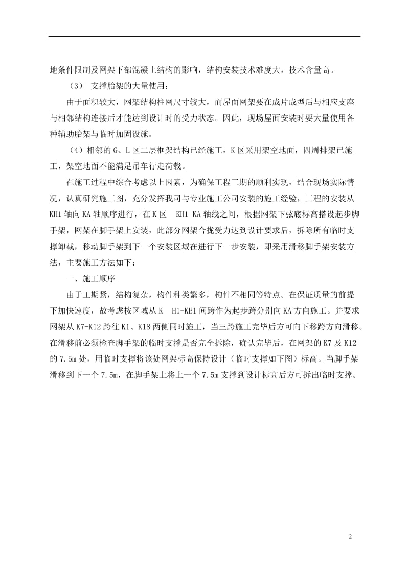 云南框排架工业厂房滑移式脚手架安装网架施工工艺.doc_第2页