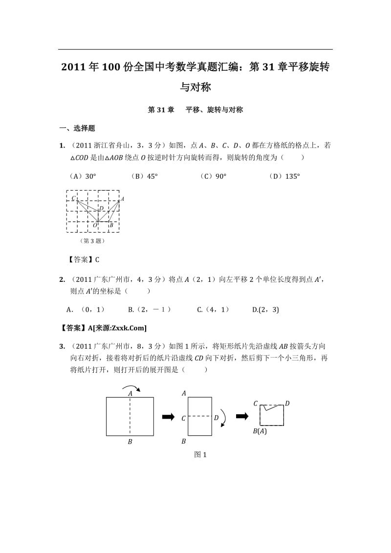 份全国中考数学真题汇编第31章平移旋转与对称.doc_第1页