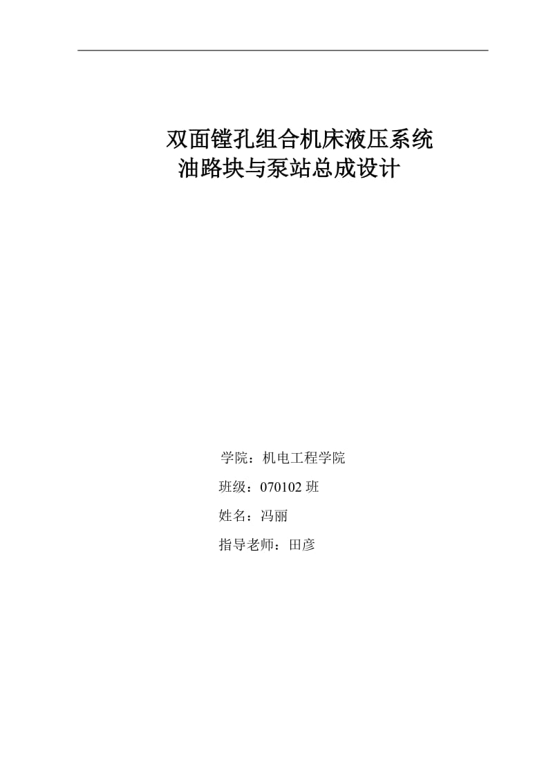 双面镗孔组合机床液压系统 油路块与泵站总成设计.doc_第1页