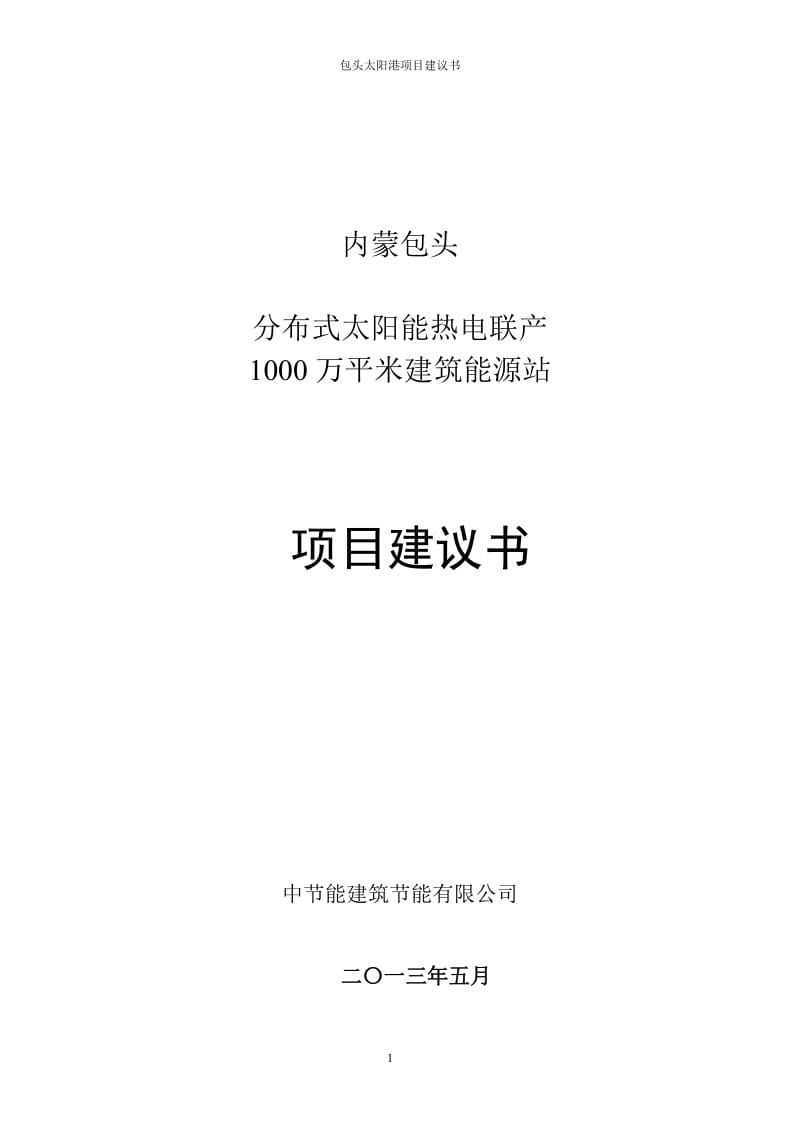 分布式太阳能热电联产示范电站项目建议.doc_第1页