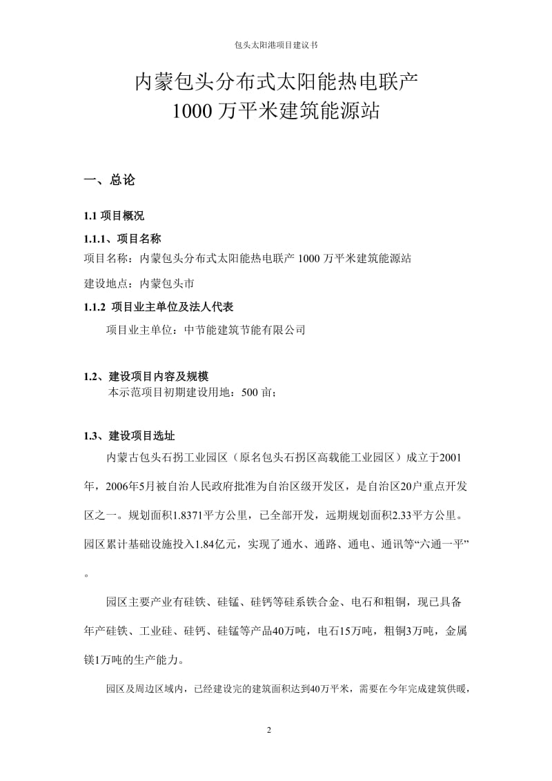 分布式太阳能热电联产示范电站项目建议.doc_第2页